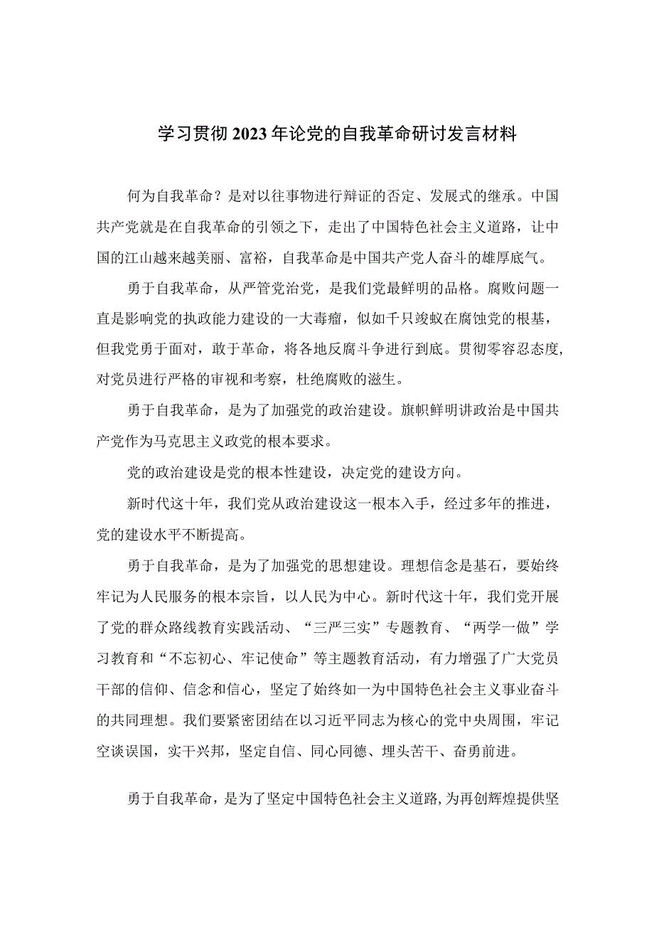 学习贯彻2023年论党的自我革命研讨发言材料10篇精选供参考.docx_第1页