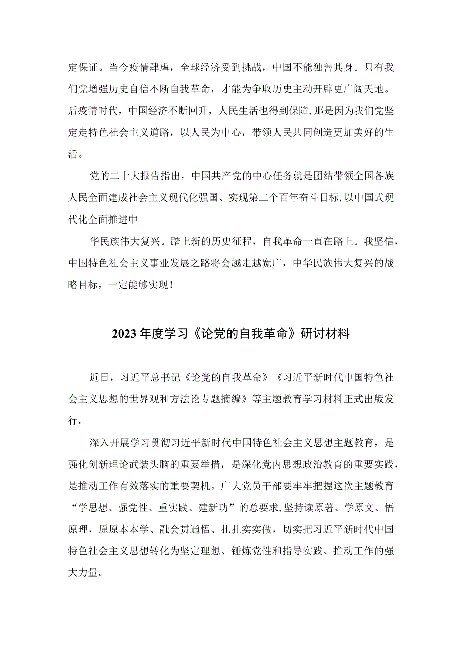 学习贯彻2023年论党的自我革命研讨发言材料10篇精选供参考.docx_第2页