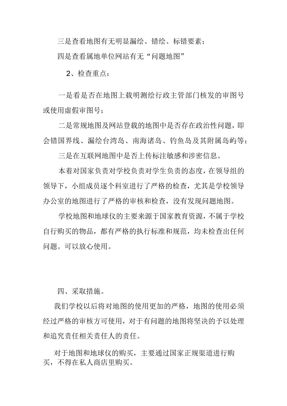 学校关于问题地图的自查报告.docx_第2页