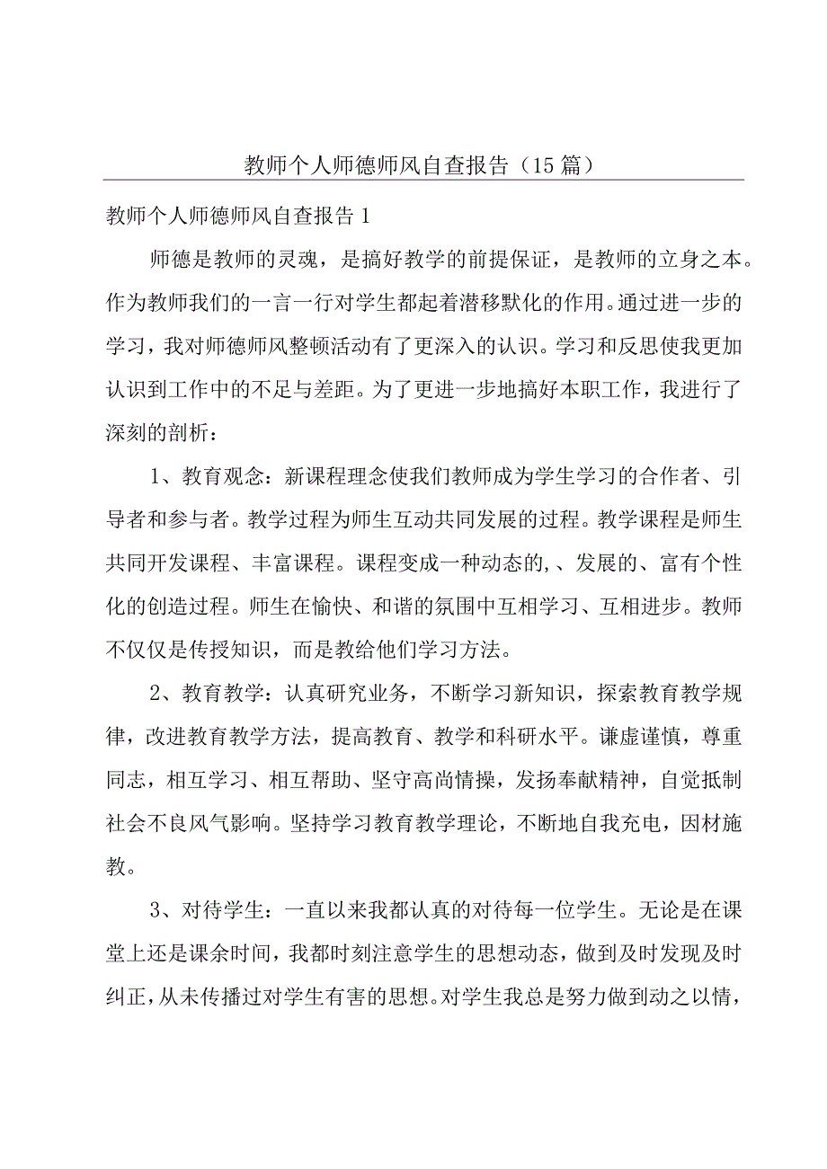 教师个人师德师风自查报告15篇.docx_第1页