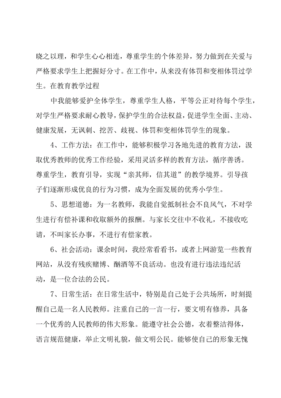 教师个人师德师风自查报告15篇.docx_第2页