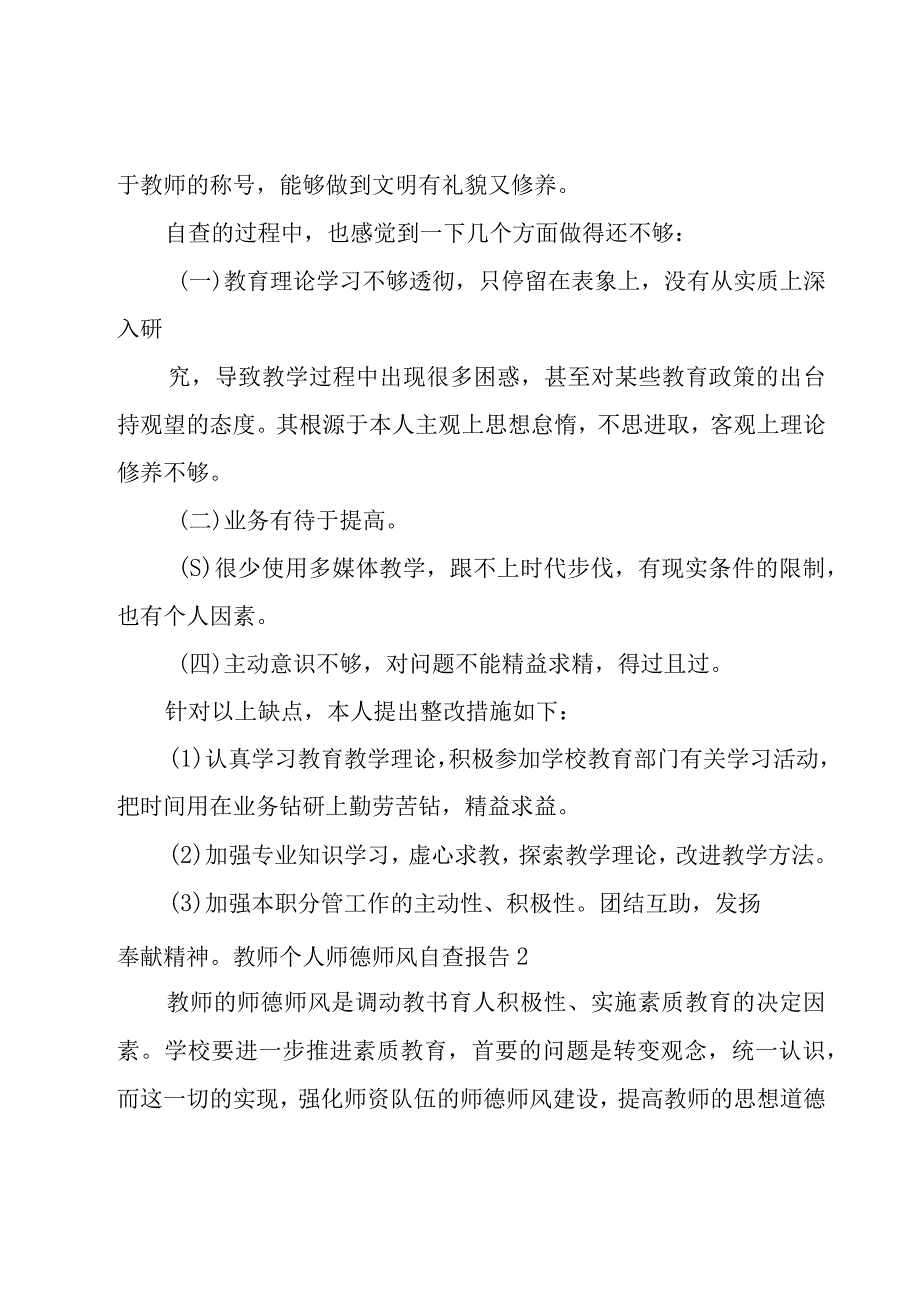 教师个人师德师风自查报告15篇.docx_第3页