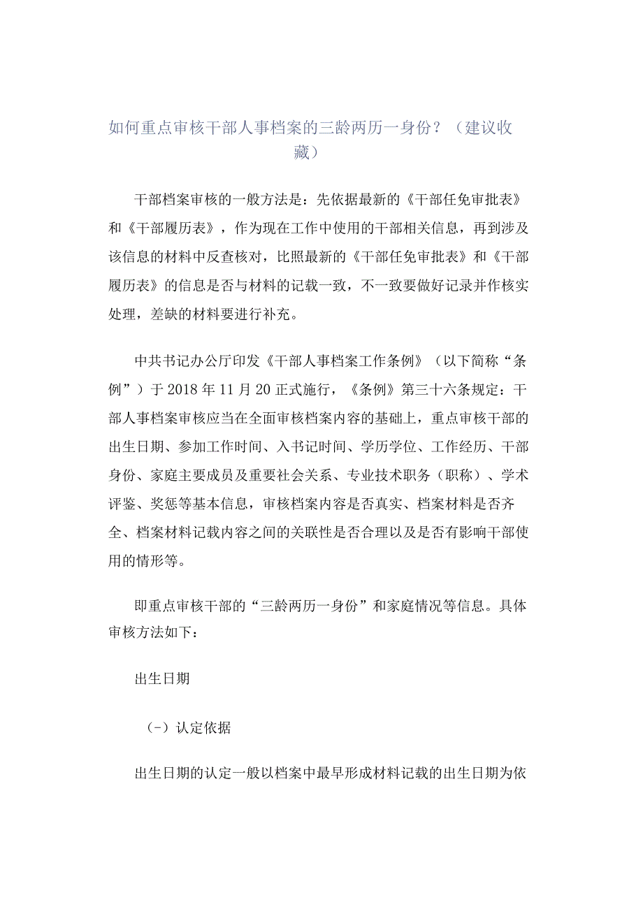 如何重点审核干部人事档案的三龄两历一身份？建议收藏.docx_第1页