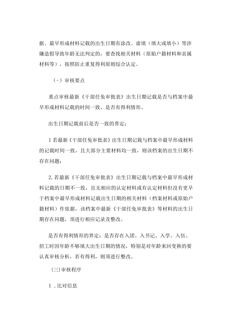 如何重点审核干部人事档案的三龄两历一身份？建议收藏.docx_第2页