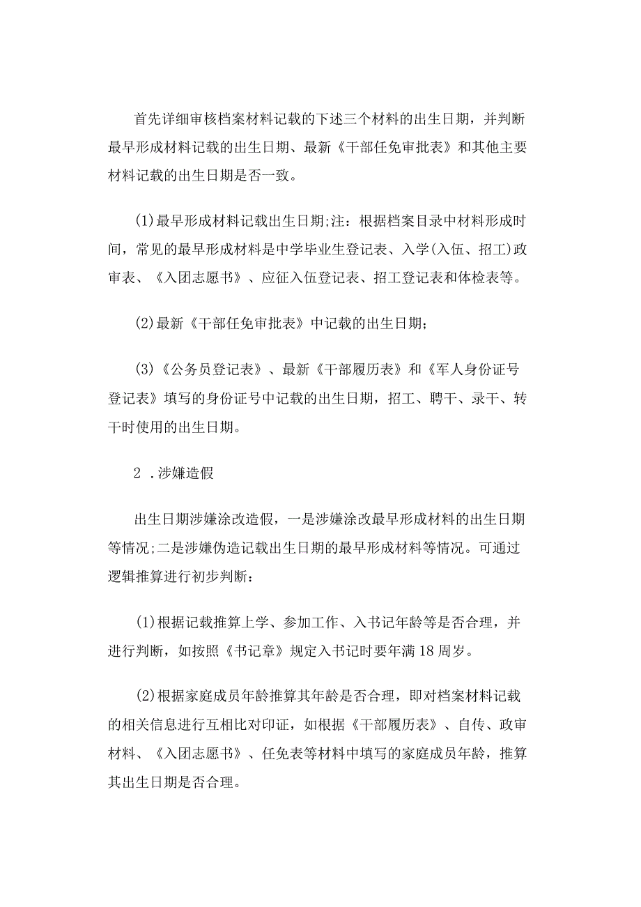 如何重点审核干部人事档案的三龄两历一身份？建议收藏.docx_第3页