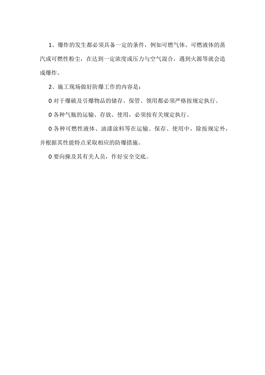 工程施工现场防火防爆安全管理要求模板范本.docx_第2页