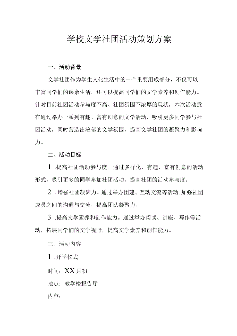 学校文学社团活动策划方案.docx_第1页