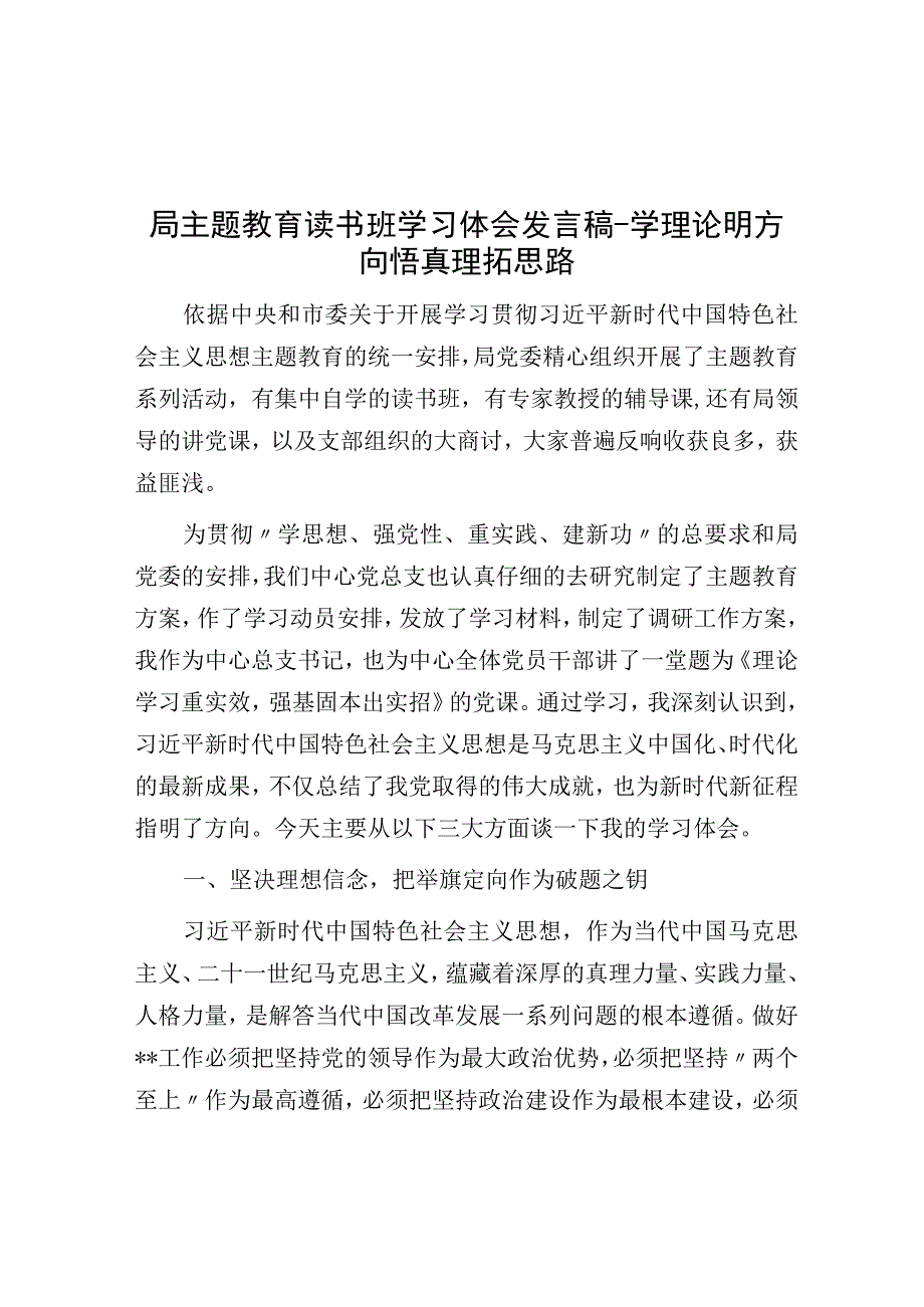 局主题教育读书班学习体会发言稿学理论明方向 悟真理拓思路.docx_第1页