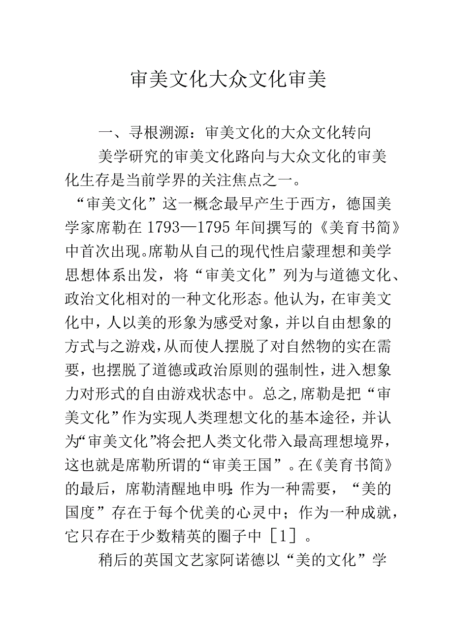 审美文化大众文化审美.docx_第1页