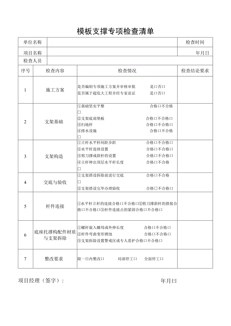 模板支撑专项检查清单.docx_第1页