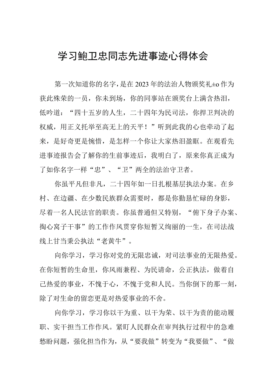 学习鲍卫忠同志先进事迹有感发言十三篇.docx_第1页