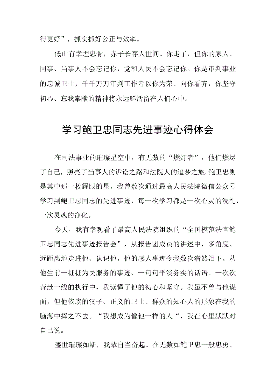 学习鲍卫忠同志先进事迹有感发言十三篇.docx_第2页