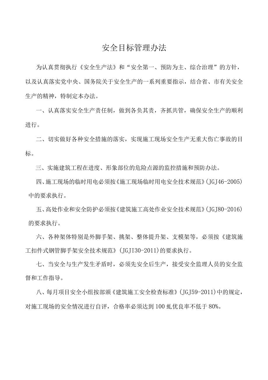 工程项目安全目标管理办法.docx_第1页