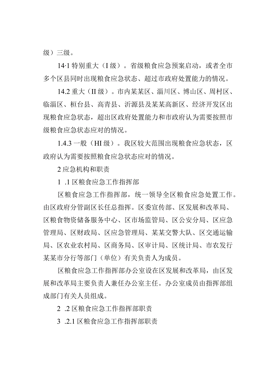 某某区关于粮食安全风险防控应急预案.docx_第1页