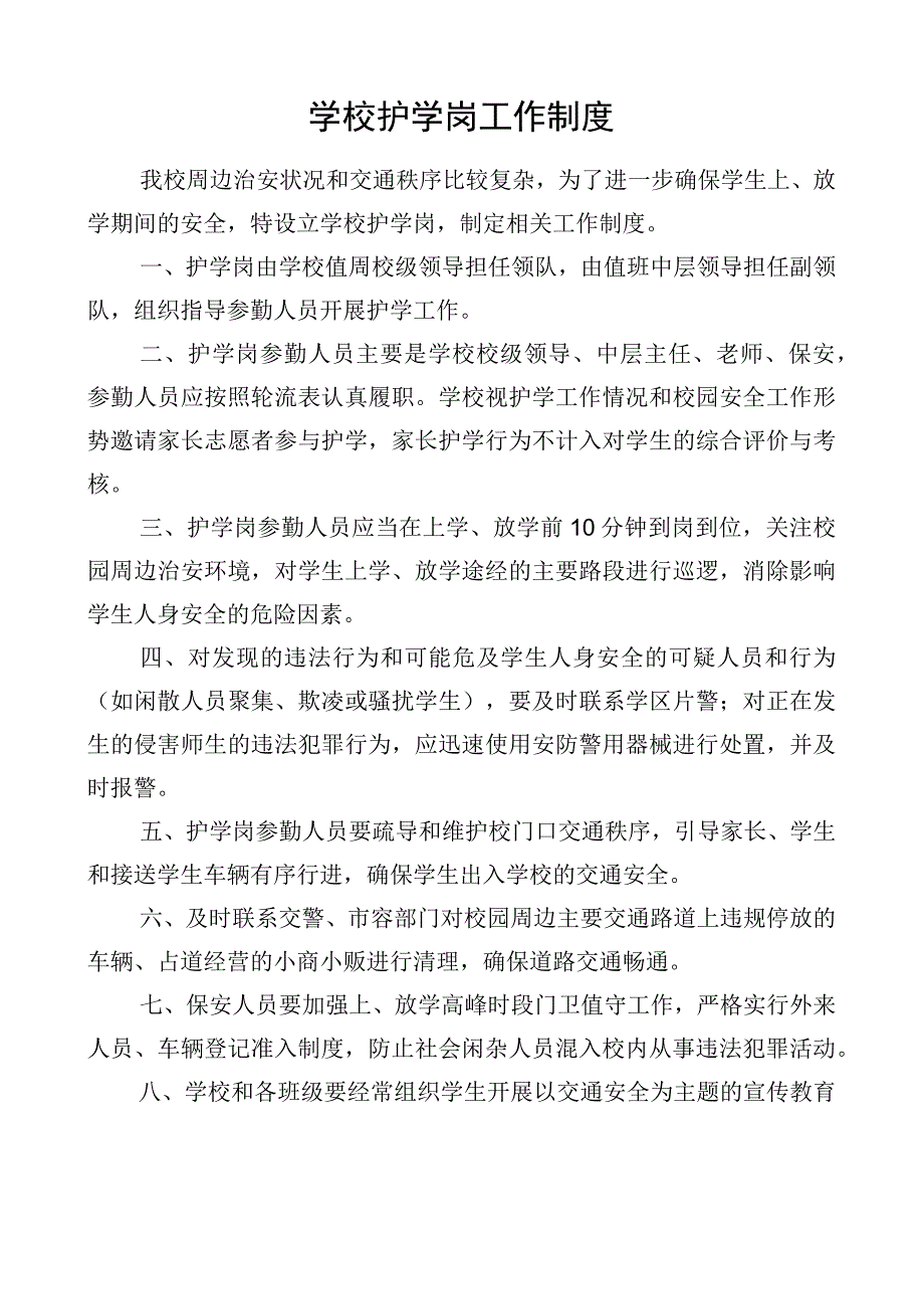 学校护学岗工作制度.docx_第1页