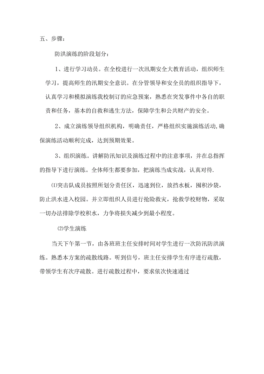 学校防洪防汛疏散演练方案.docx_第2页