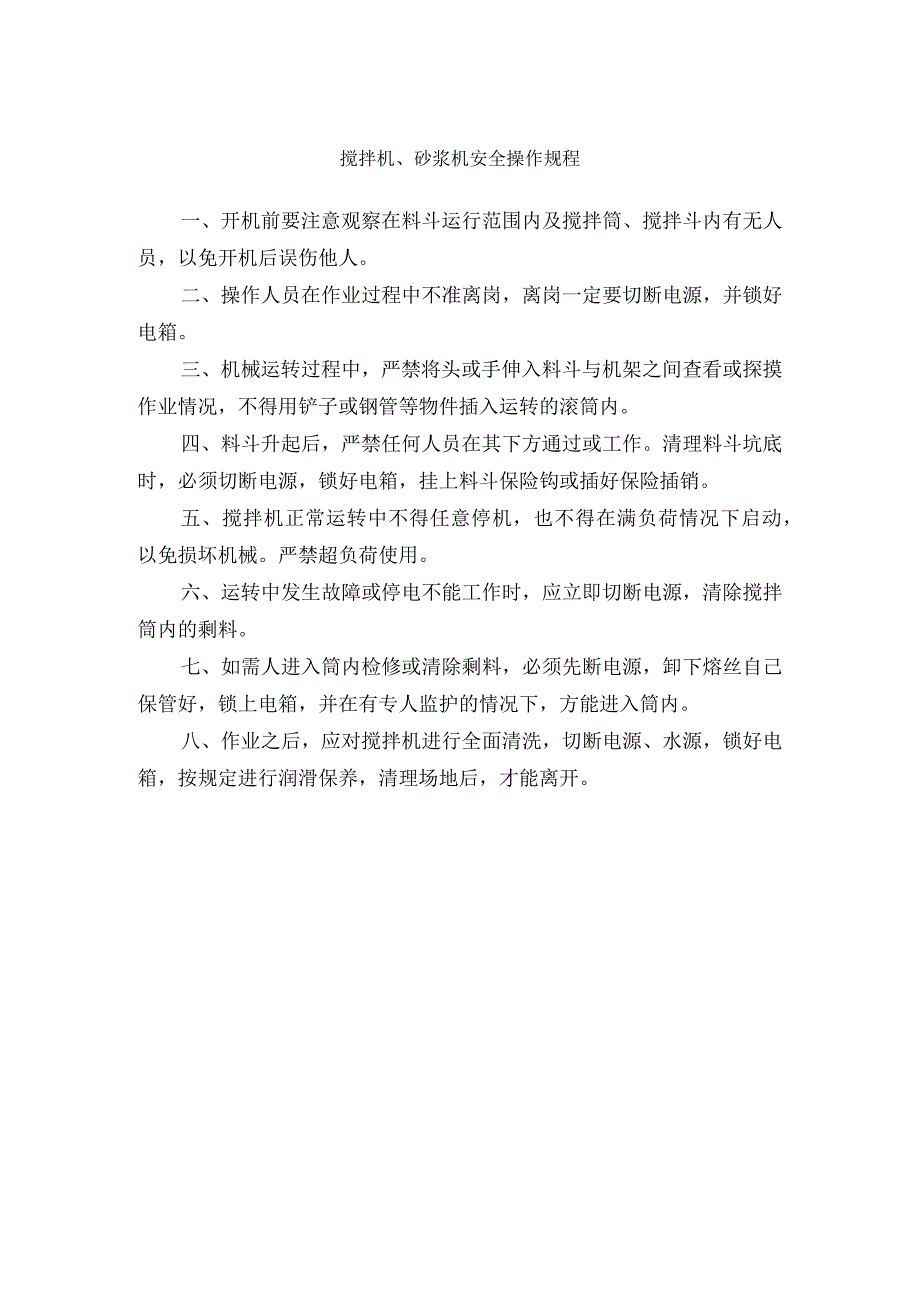 搅拌机砂浆机安全操作规程.docx_第1页