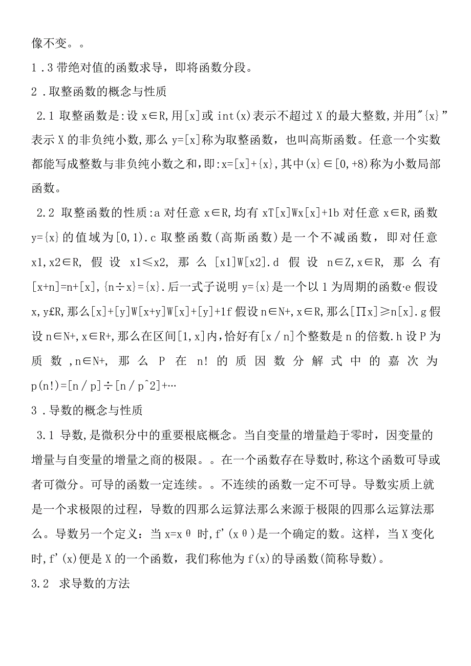 对于函数的相关概念及性质分析.docx_第2页