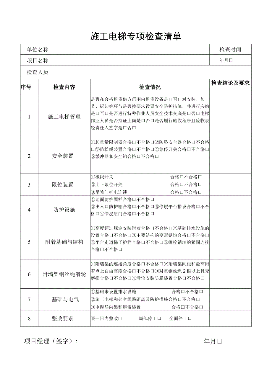 施工电梯专项检查清单.docx_第1页