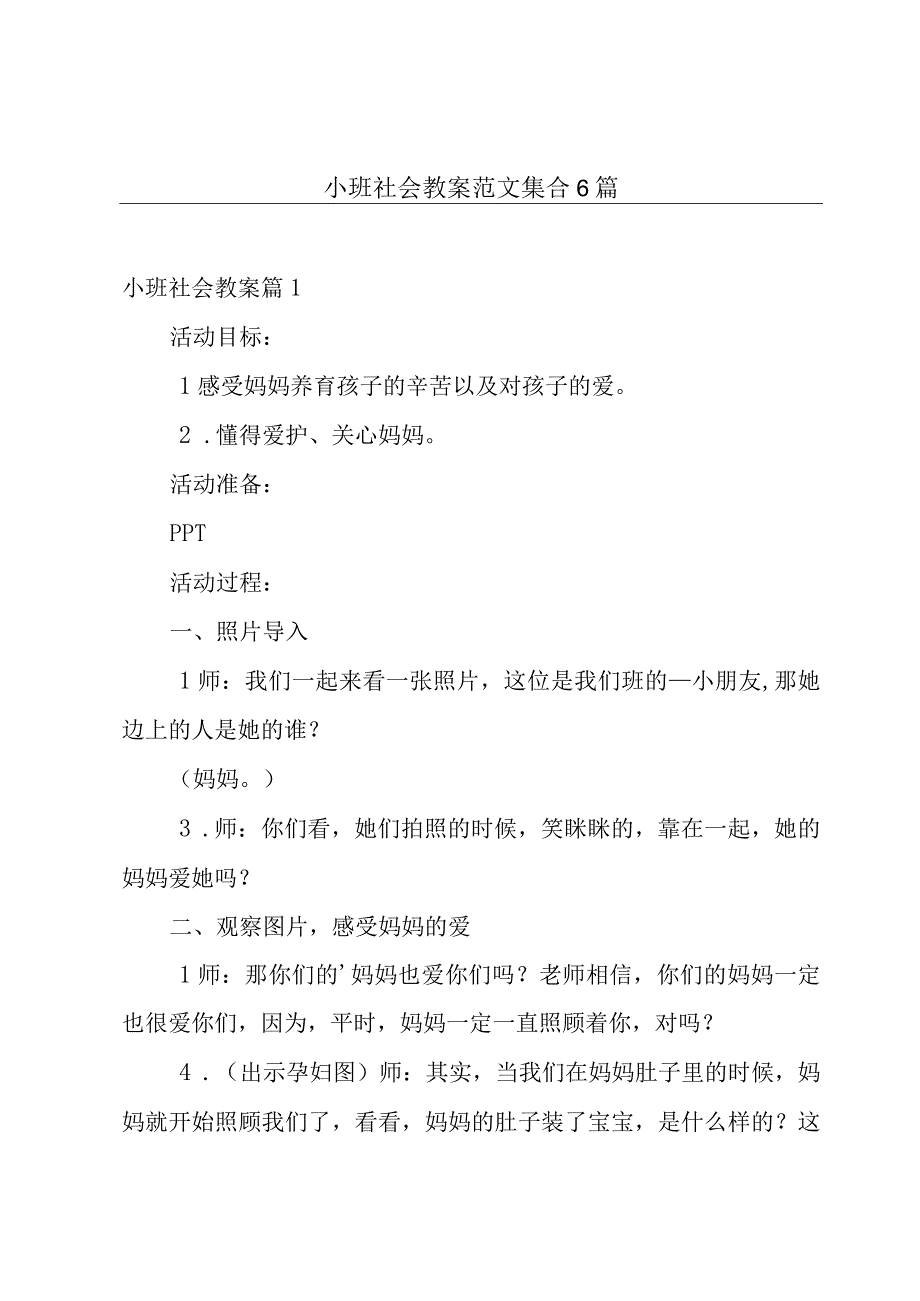 小班社会教案范文集合6篇.docx_第1页