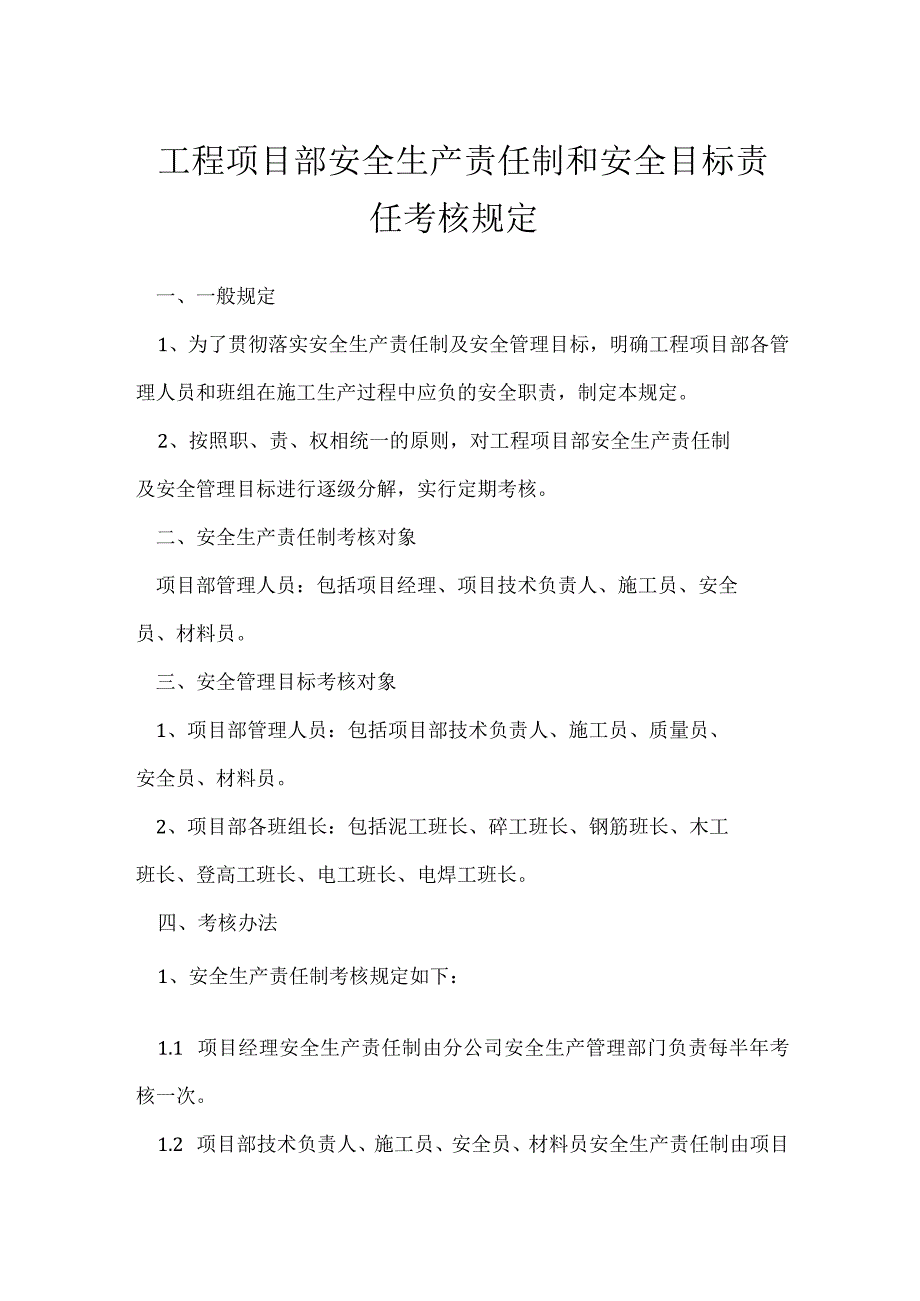 工程项目部安全生产责任制和安全目标责任考核规定模板范本.docx_第1页