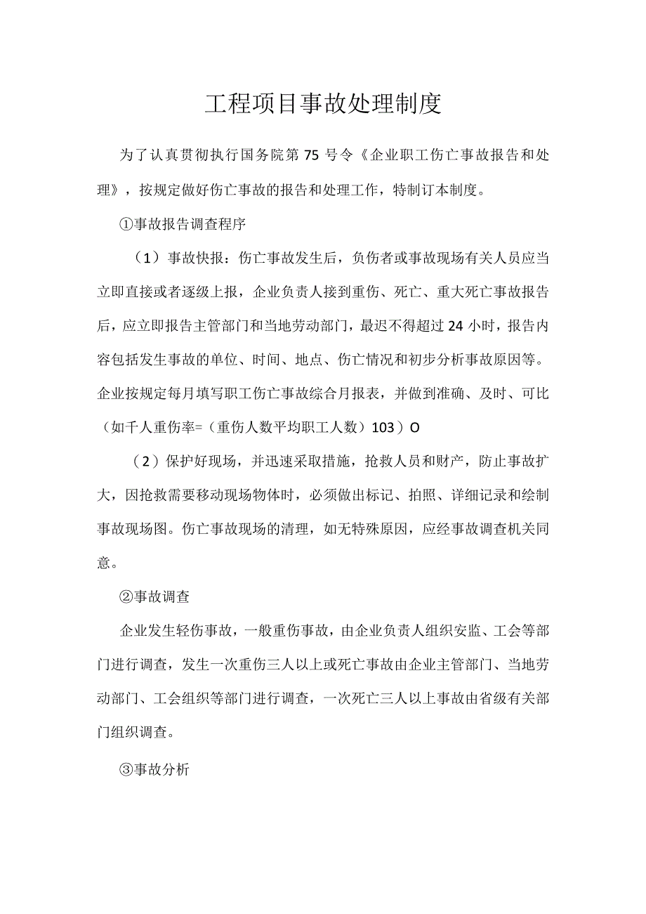 工程项目事故处理制度模板范本.docx_第1页