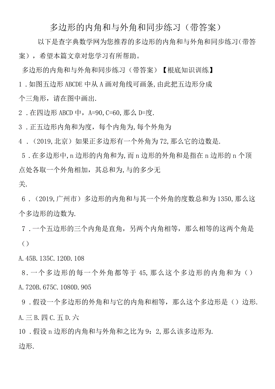 多边形的内角和与外角和同步练习带答案.docx_第1页