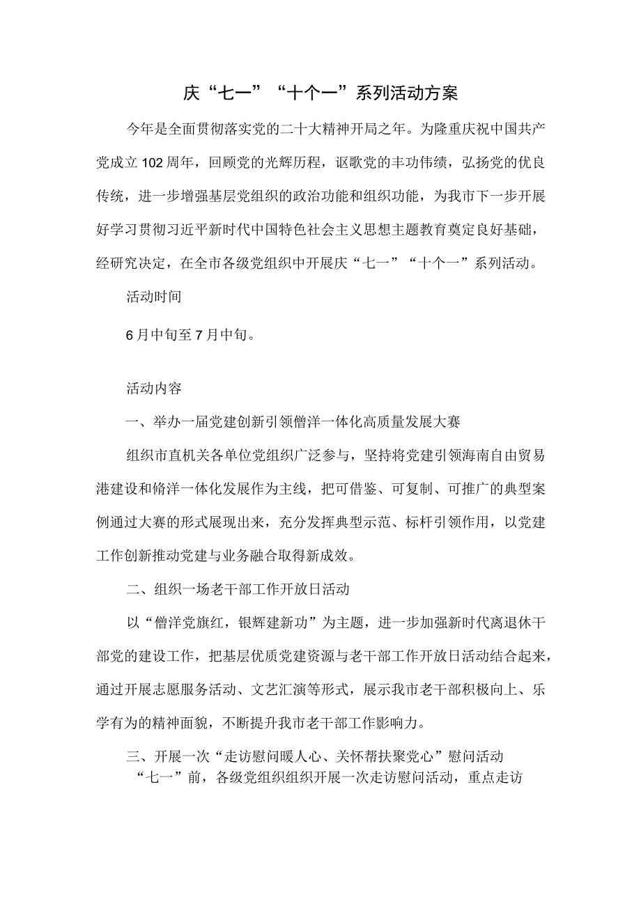 庆七一十个一系列活动方案.docx_第1页