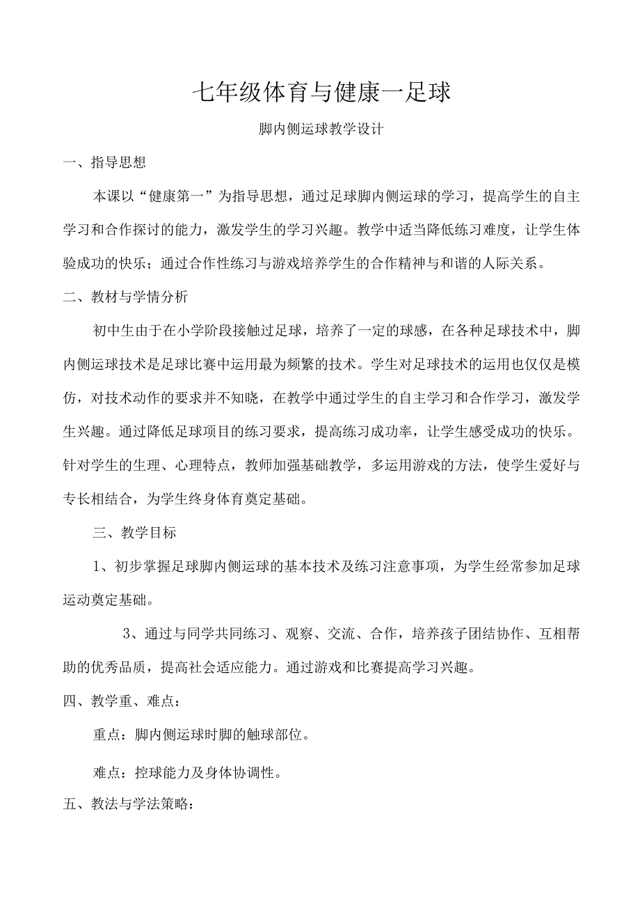 水平四七年级体育《足球脚内侧运球》教学设计及教案.docx_第1页