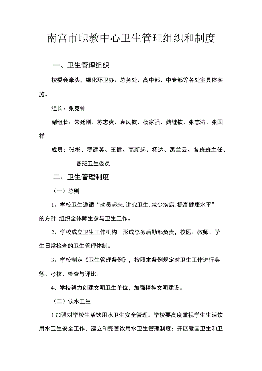 学校卫生管理组织和制度.docx_第1页