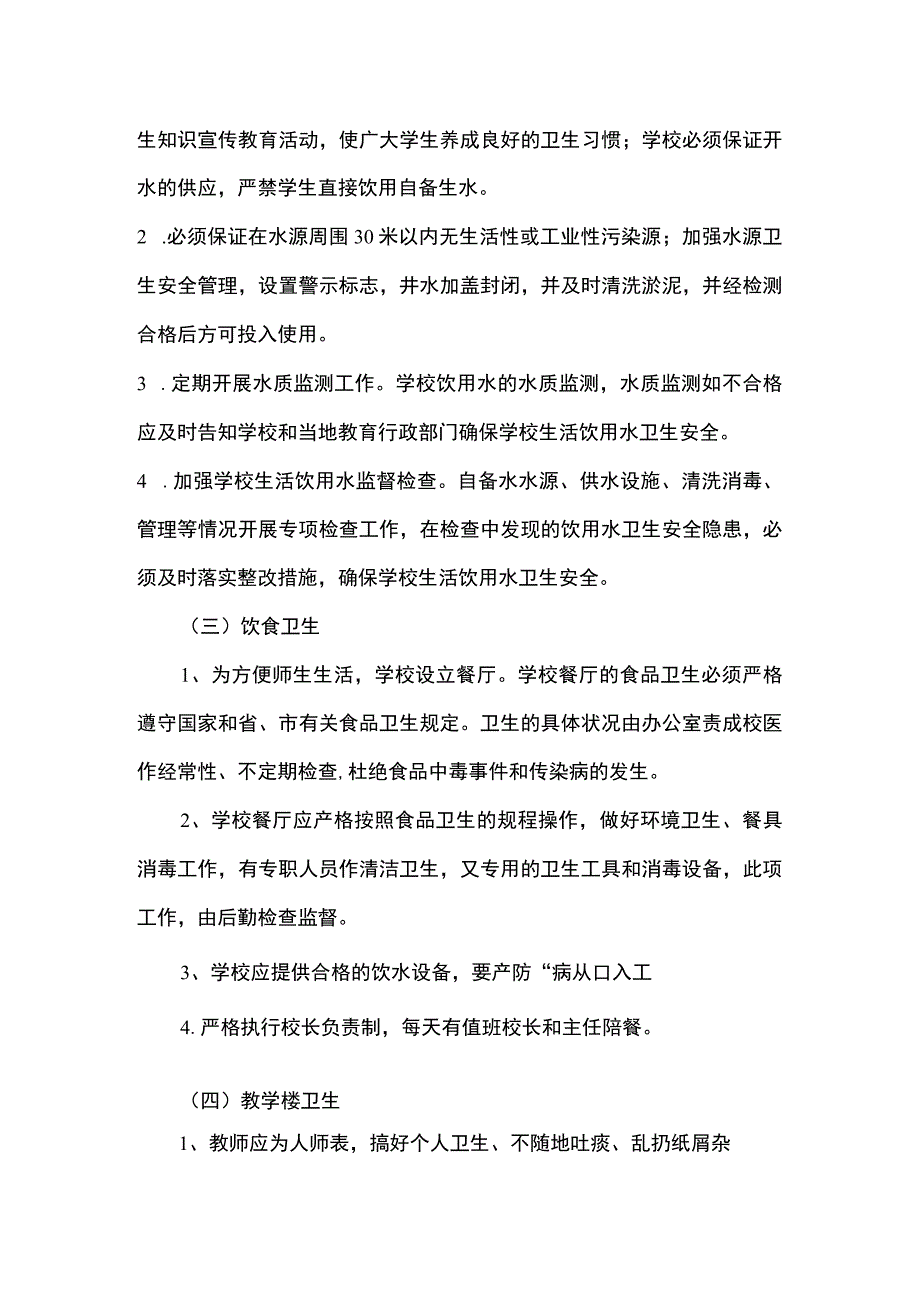 学校卫生管理组织和制度.docx_第2页