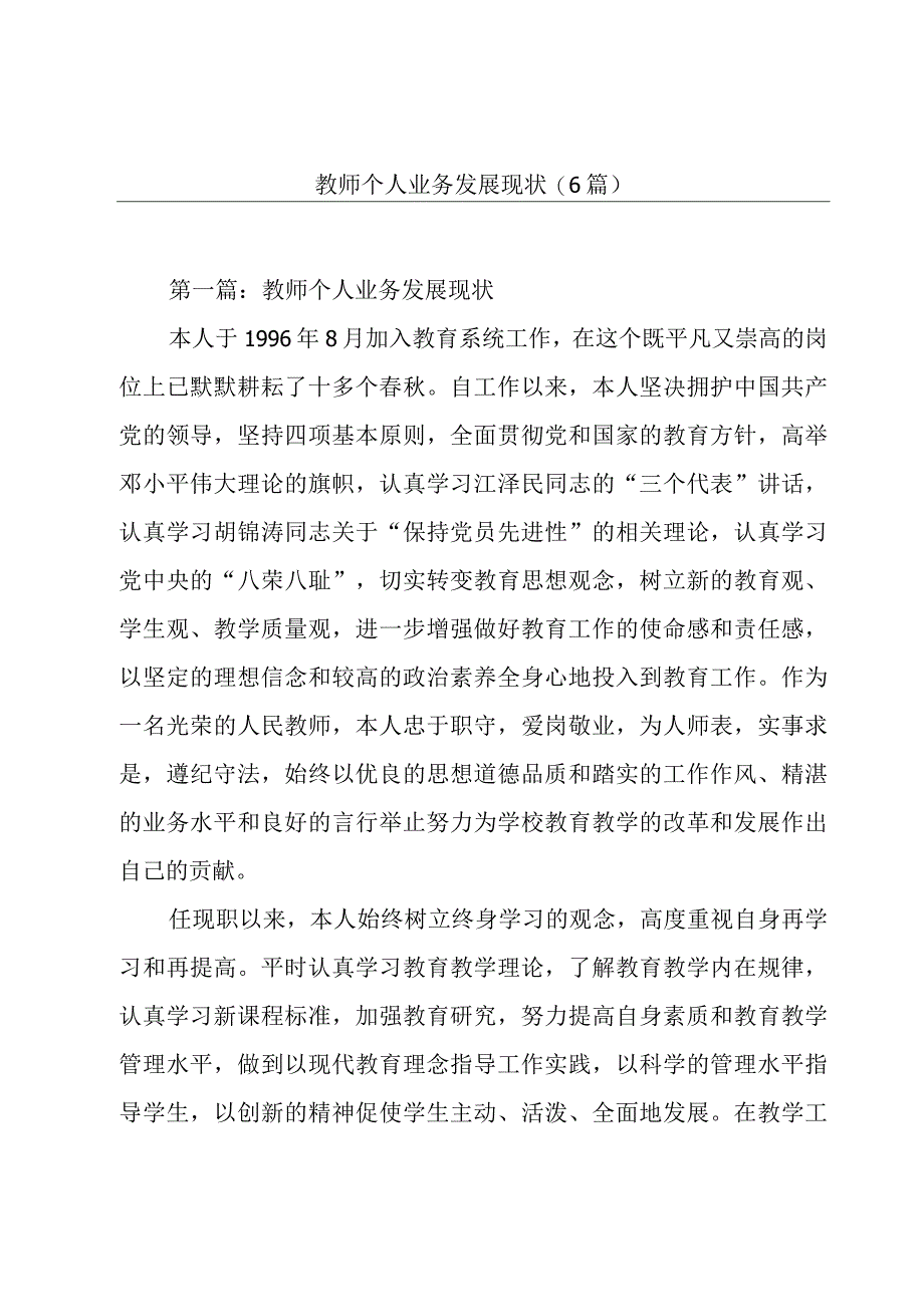 教师个人业务发展现状6篇.docx_第1页