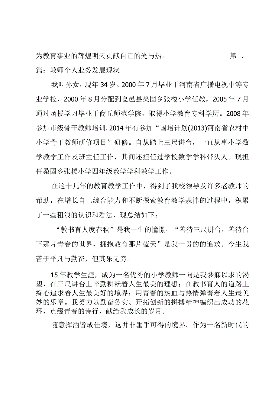 教师个人业务发展现状6篇.docx_第3页