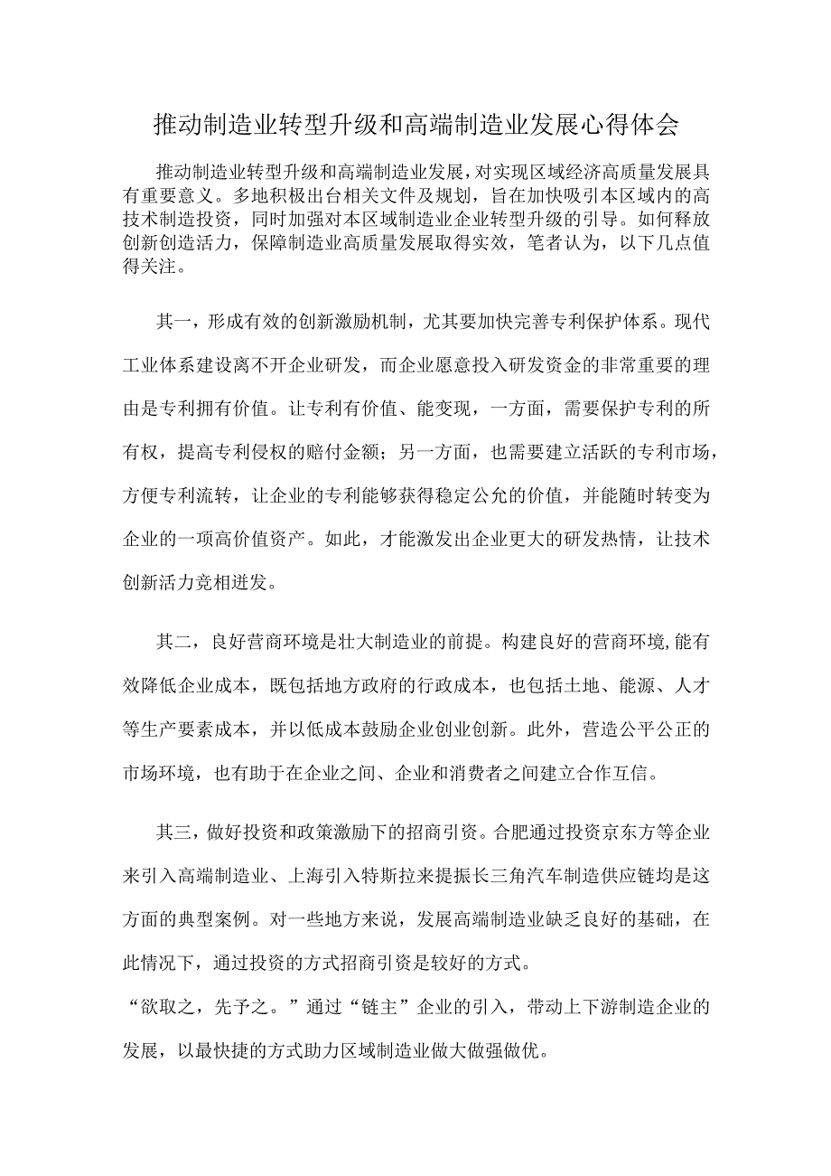 推动制造业转型升级和高端制造业发展心得体会.docx_第1页