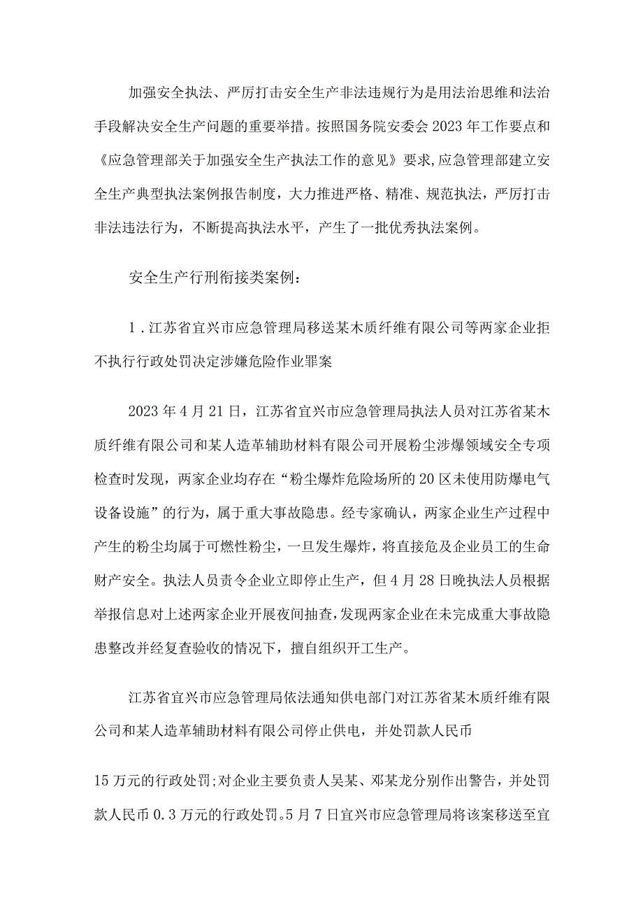 应急管理部第一批安全生产优秀执法案例.docx_第1页