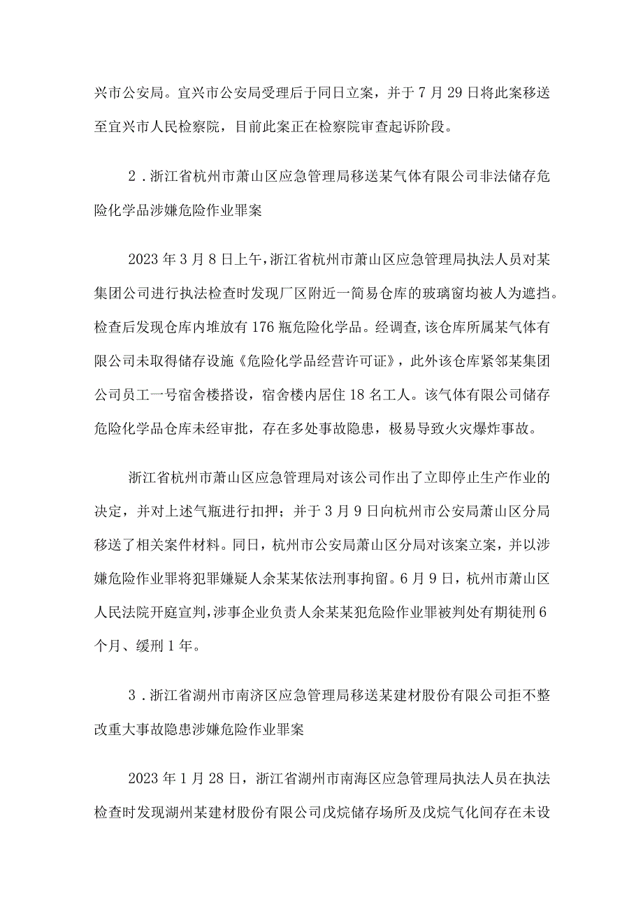 应急管理部第一批安全生产优秀执法案例.docx_第2页