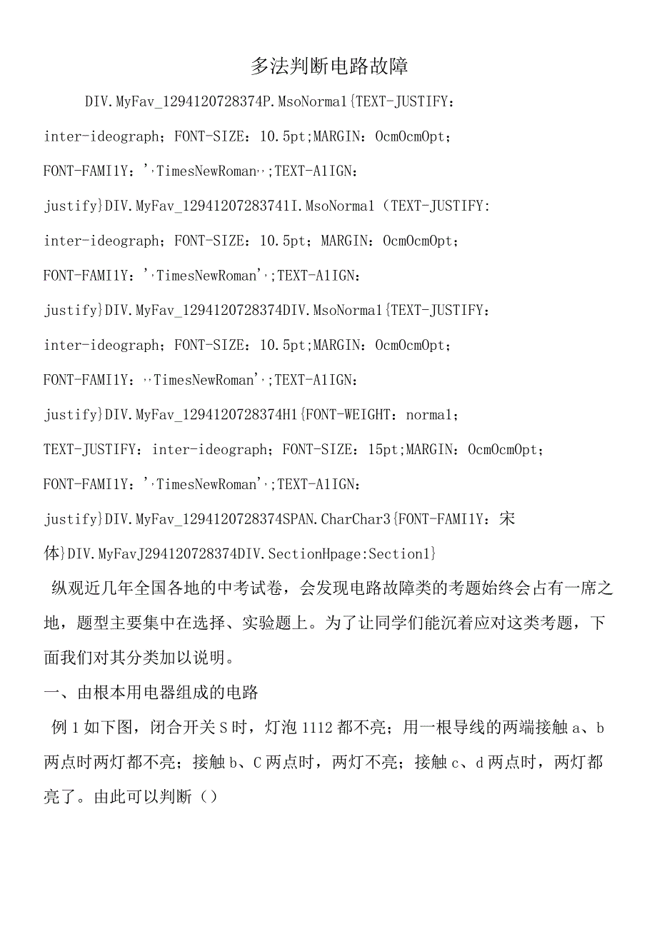 多法判断电路故障.docx_第1页