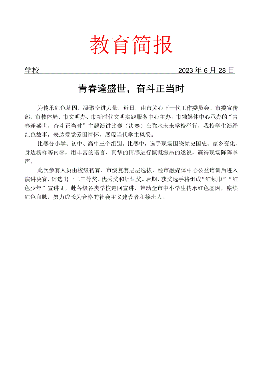 开展青春逢盛世奋斗正当时主题演讲比赛简报.docx_第1页