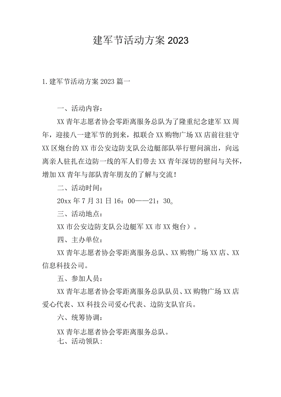 建军节活动方案2023.docx_第1页