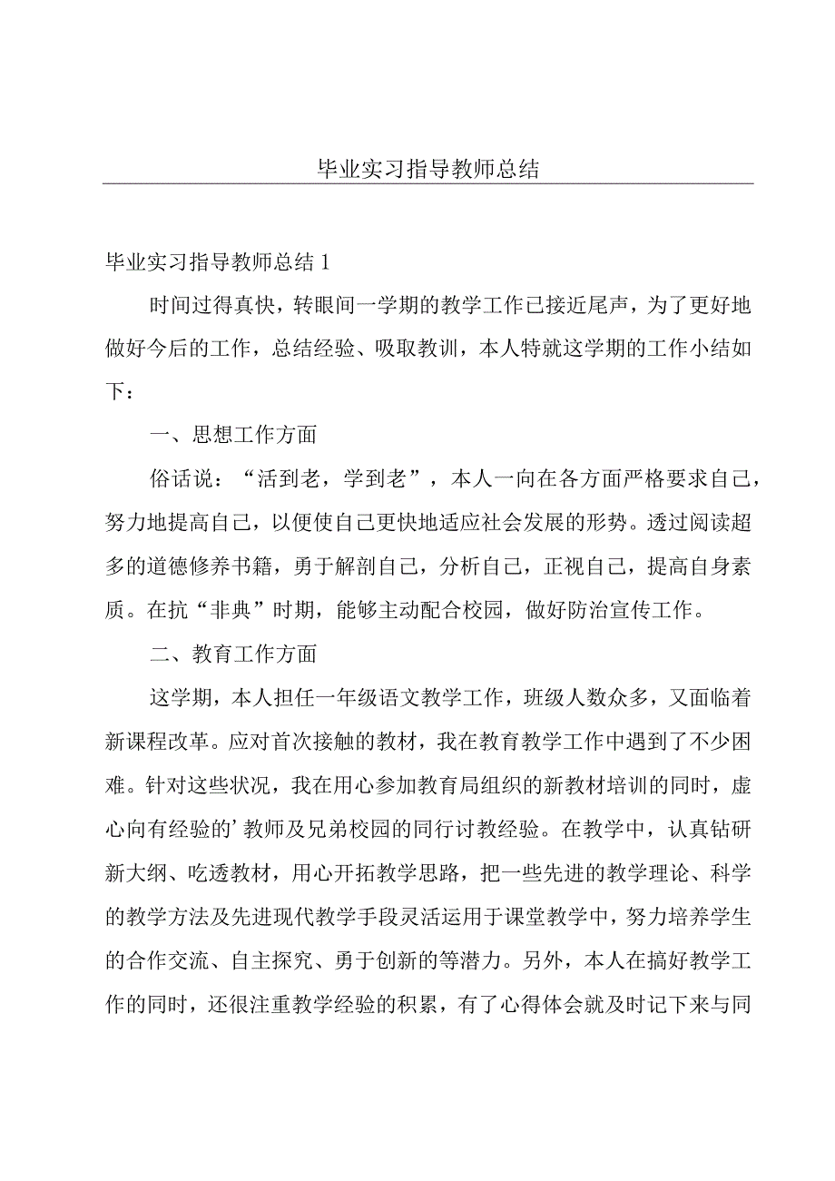 毕业实习指导教师总结.docx_第1页