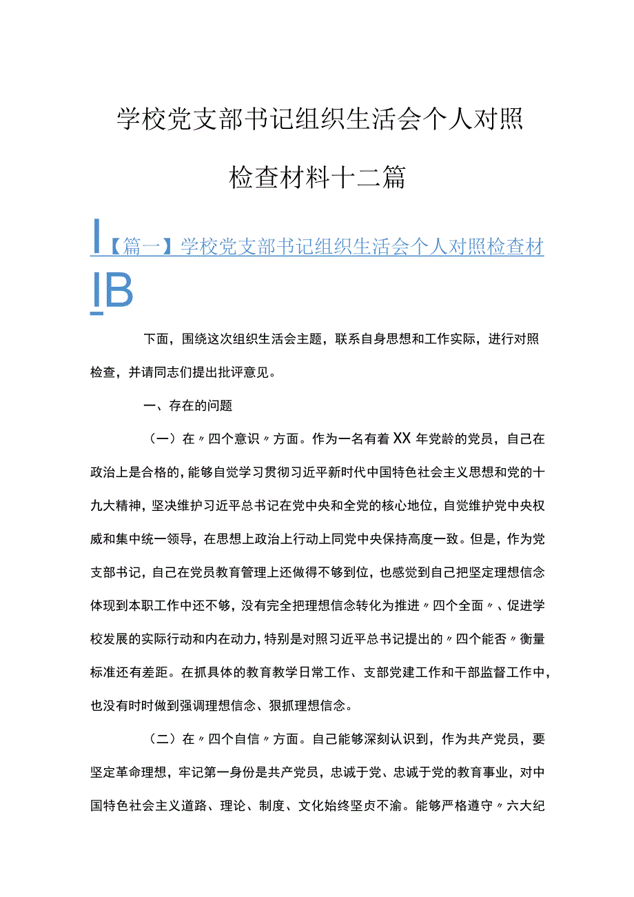 学校党支部书记组织生活会个人对照检查材料十二篇.docx_第1页