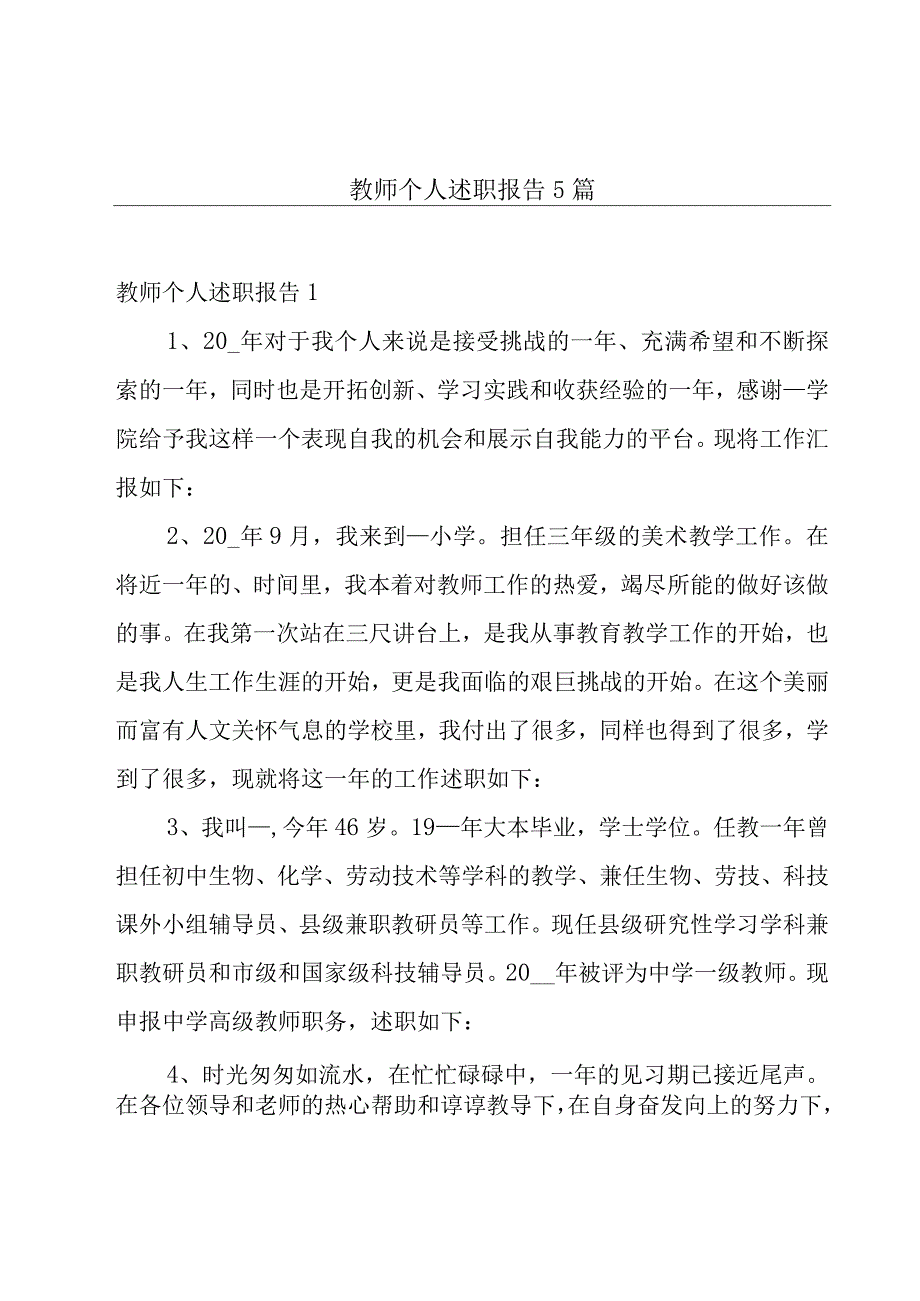 教师个人述职报告5篇.docx_第1页