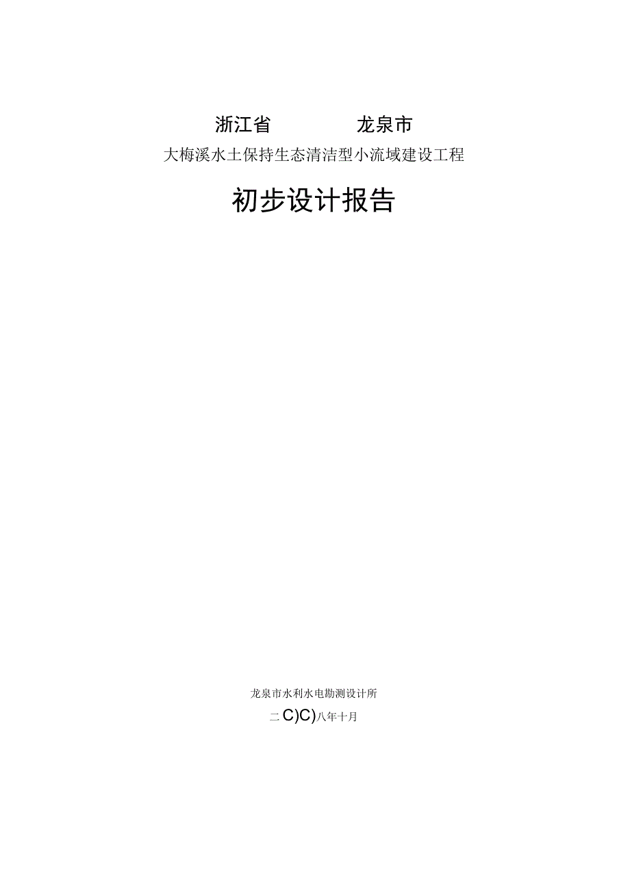 大梅溪水土保持生态清洁型小流域建设工程初步设计报告.docx_第1页