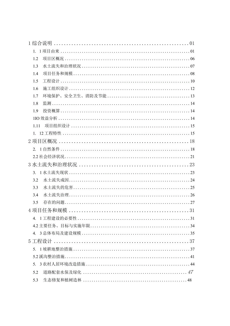 大梅溪水土保持生态清洁型小流域建设工程初步设计报告.docx_第2页