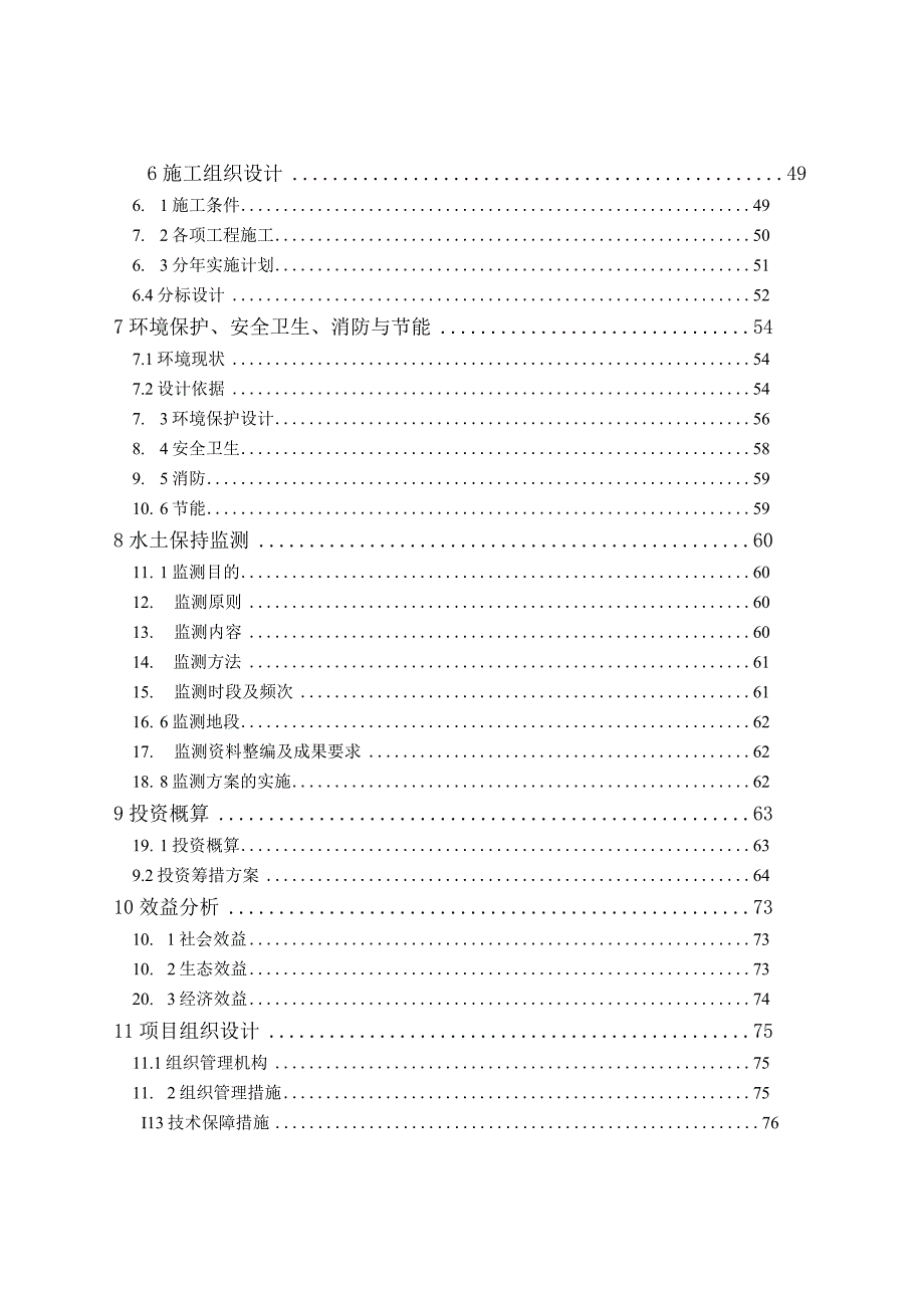 大梅溪水土保持生态清洁型小流域建设工程初步设计报告.docx_第3页