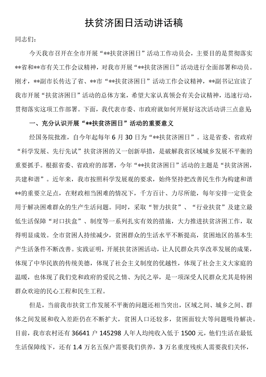 扶贫济困日活动讲话稿.docx_第1页