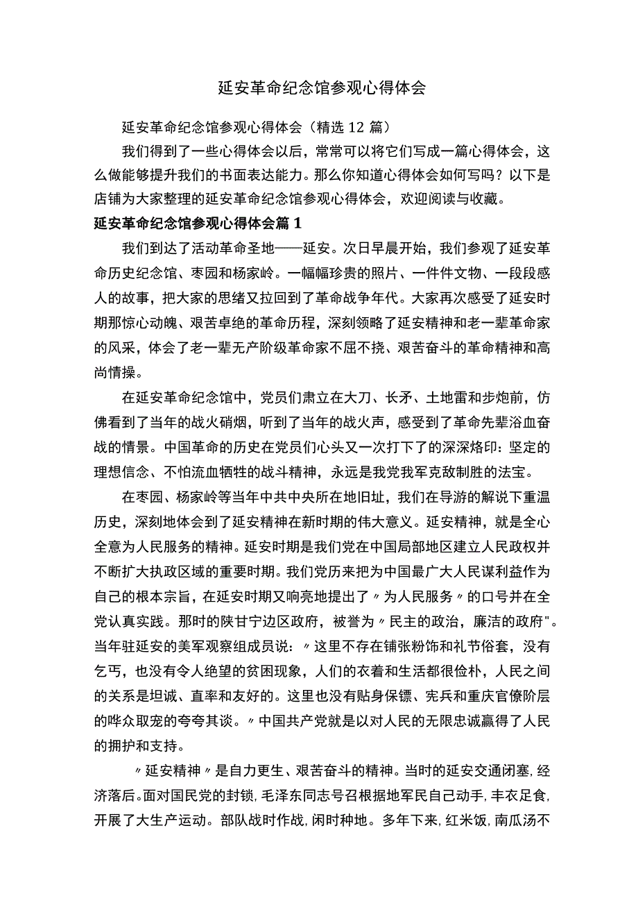 延安革命纪念馆参观心得体会.docx_第1页