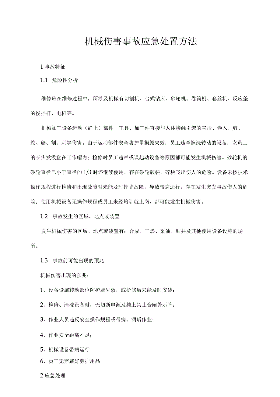 机械伤害事故应急处置方法范文.docx_第1页