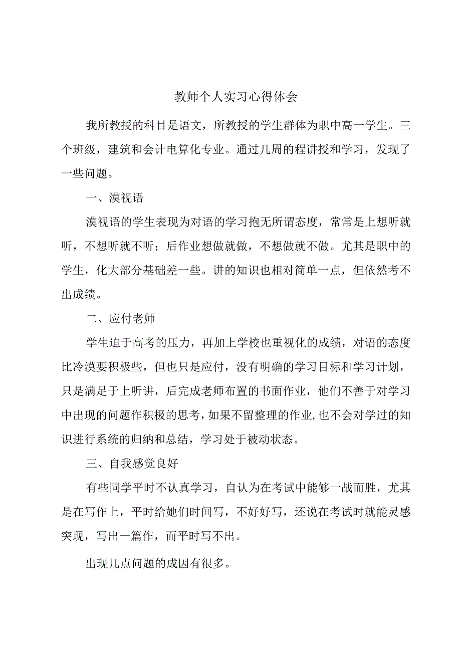 教师个人实习心得体会.docx_第1页