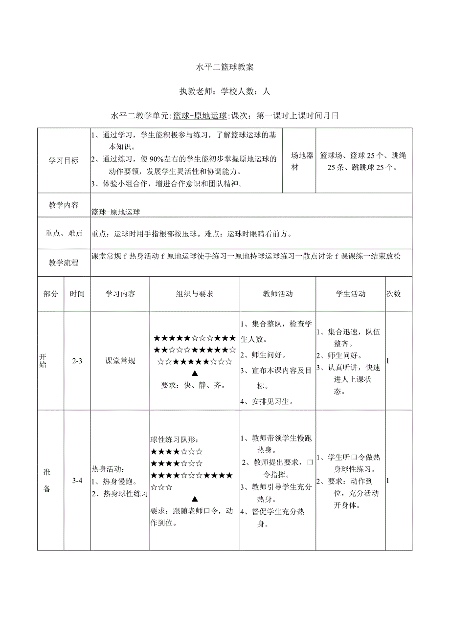 水平二三四年级体育《篮球原地运球》公开课教案.docx_第1页